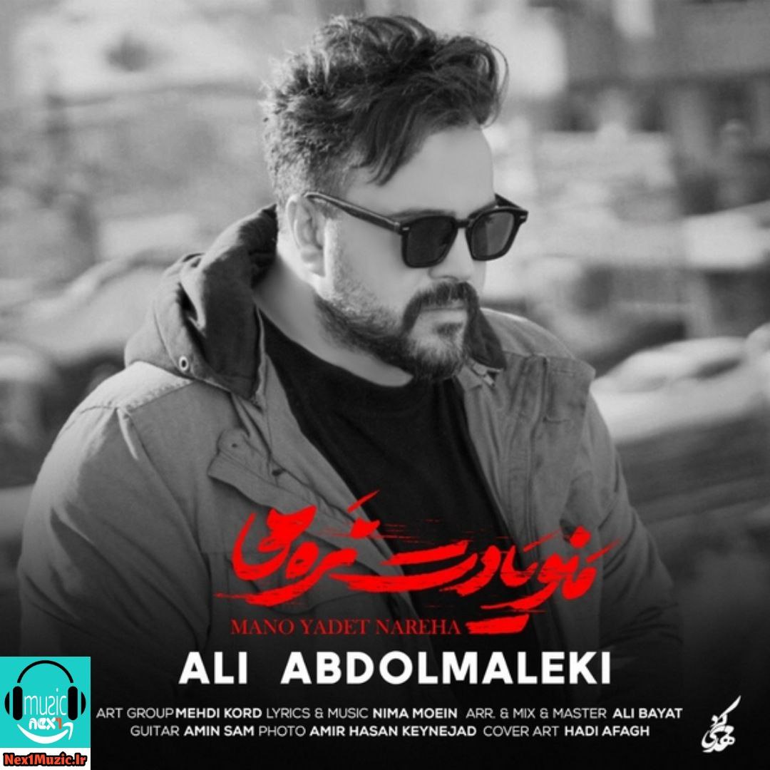 آهنگِ جدید و زیبایِ علی عبدالمالکی به نامِ «منو یادت نره ها»